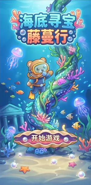 海底寻宝