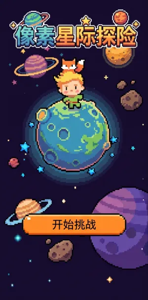像素星际探险