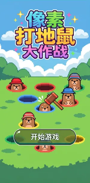 像素打地鼠