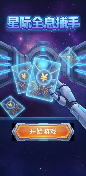 星际全息捕手