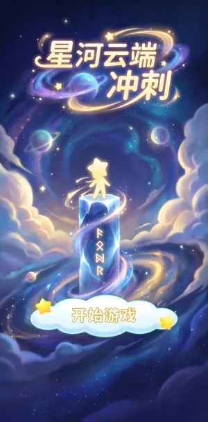 星河云端冲刺