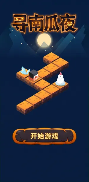 寻南瓜夜