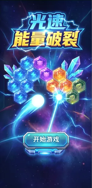 光速能量破裂