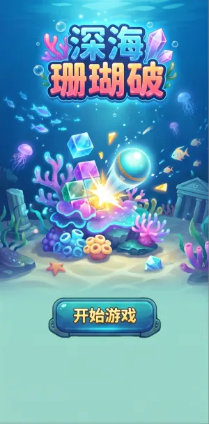 深海珊瑚破