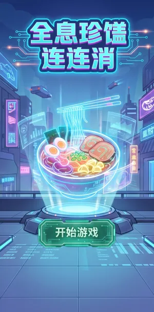 全息珍馐