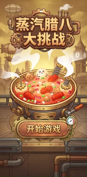 蒸汽腊八大挑战