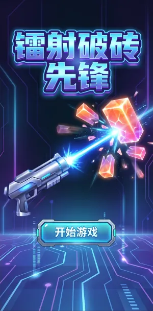 镭射破砖