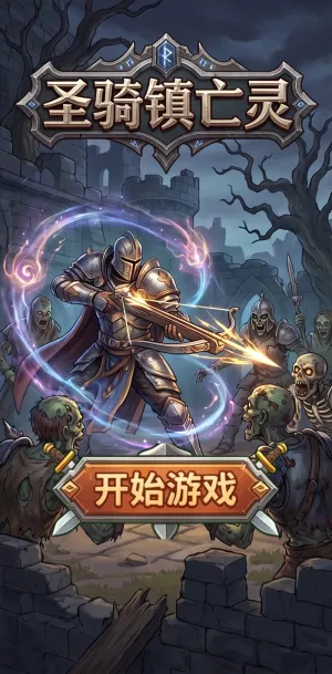 圣骑镇亡灵