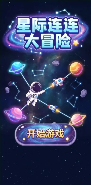 星际大冒险