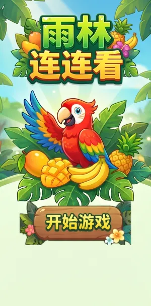 雨林连连看