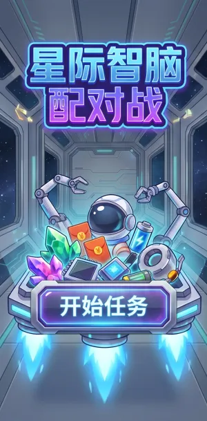 星际智脑配对战