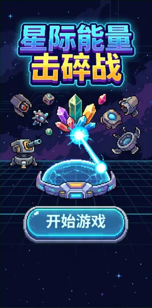 星际能量击碎战