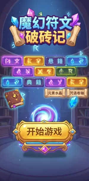 魔幻符文