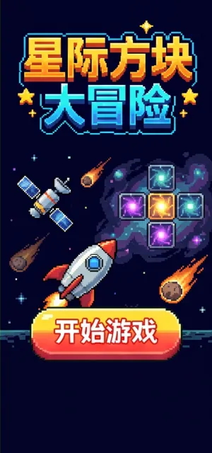 星际方块大冒险
