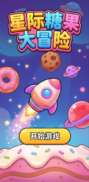 星际糖果大冒险