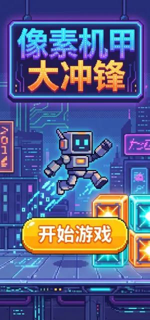 像素机甲大冲锋