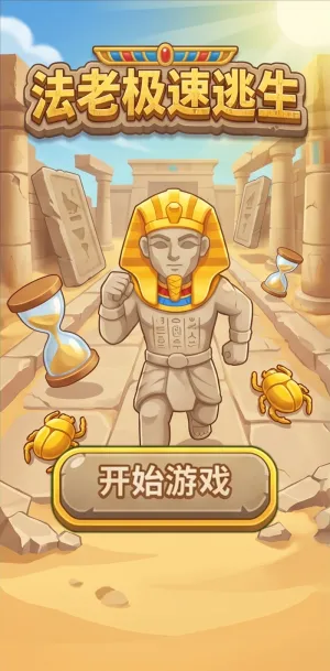 法老极速逃生