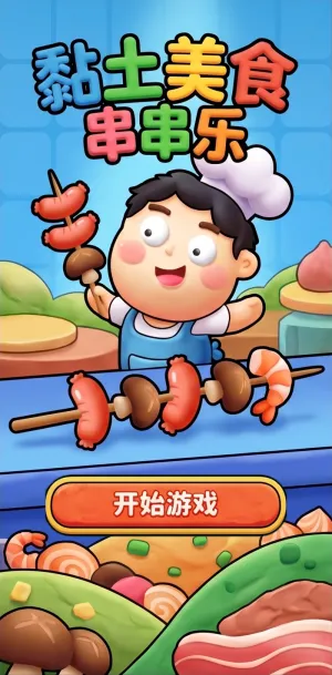 黏土美食串串乐