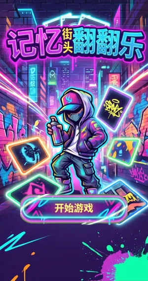 记忆街头翻翻乐
