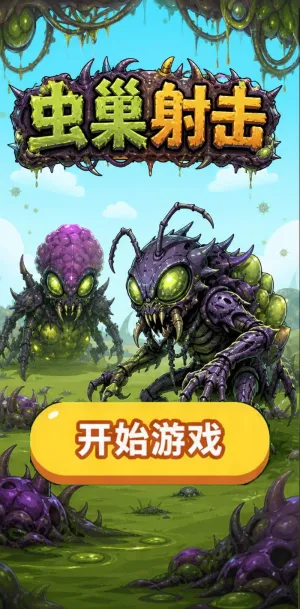 虫巢射击