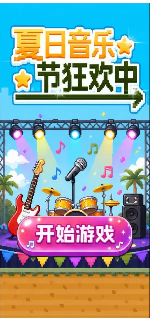 夏日音乐节