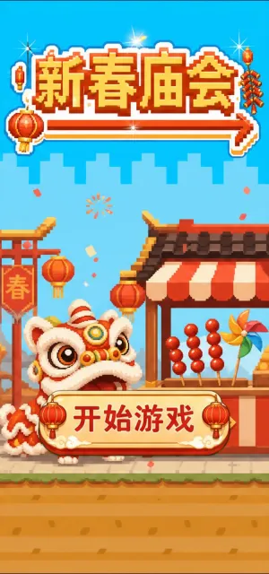 新春庙会