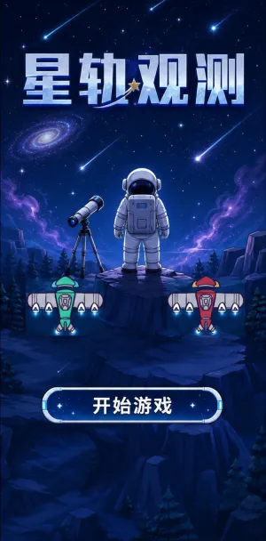 星轨观测