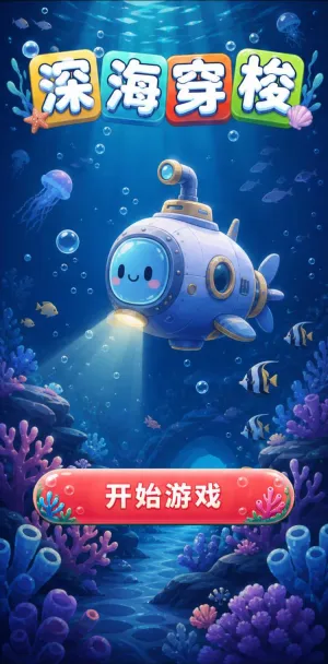 深海穿梭