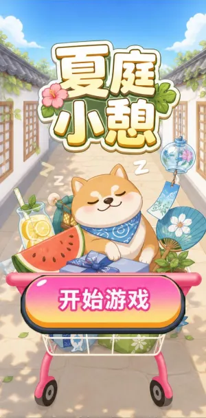 夏庭小憩