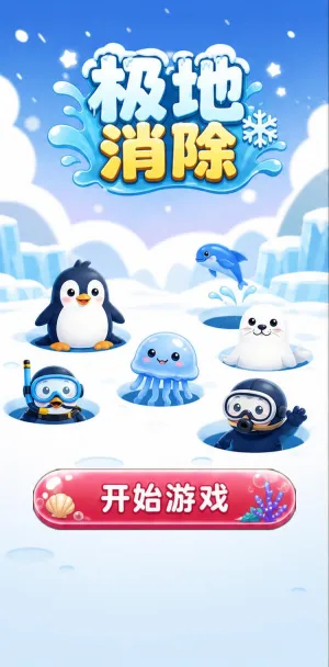 极地消除