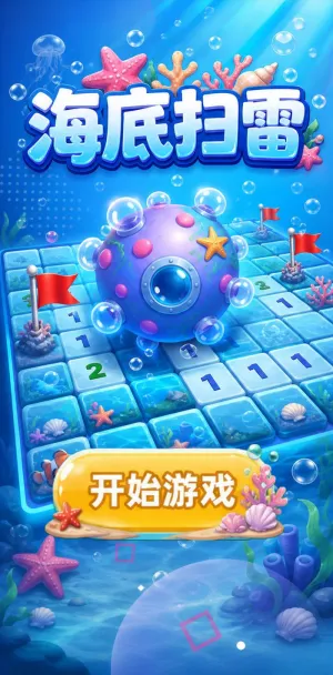 海底扫雷