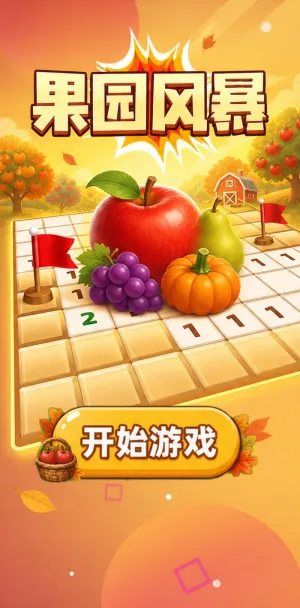 果园风暴