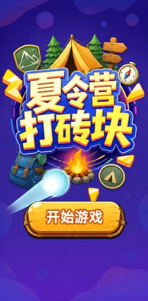 夏令营打砖块