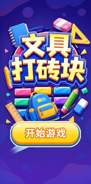 文具打砖块