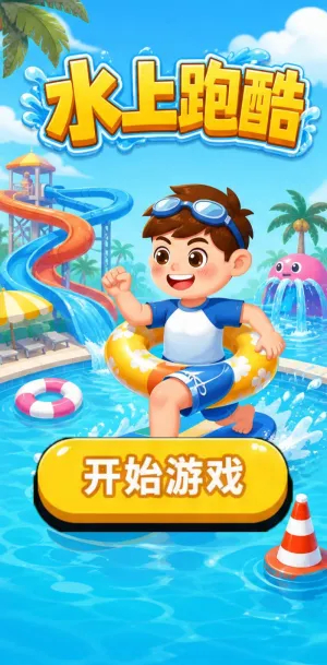 水上跑酷