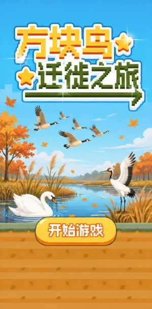 方块鸟迁徙