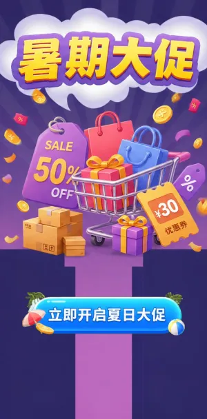 暑期大促