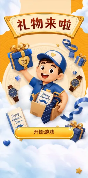 礼物来啦
