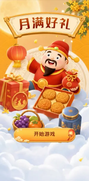 月满好礼