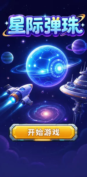 星际弹珠