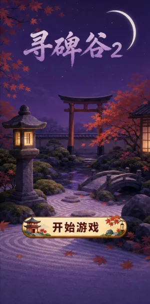 寻碑谷2