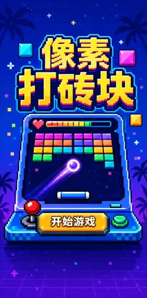 像素打砖块
