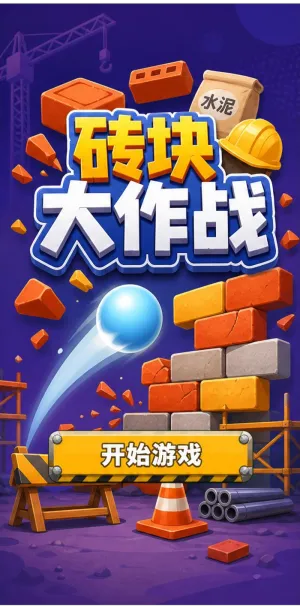 砖块大作战