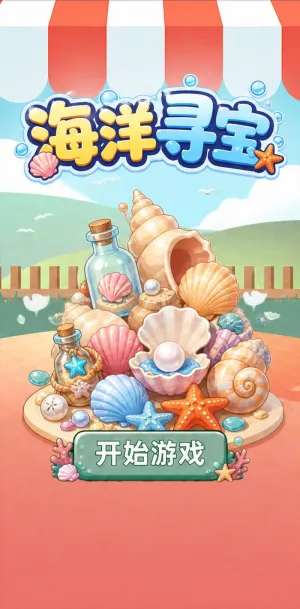 海洋寻宝
