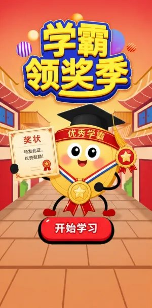 学霸领奖季