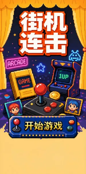 街机连击