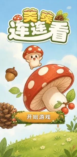 蘑菇连连看