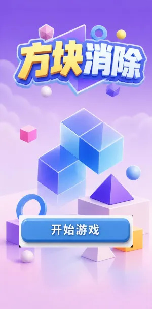 方块消除