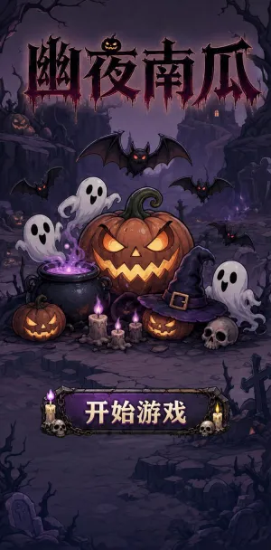 幽夜南瓜