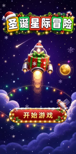 圣诞星际冒险